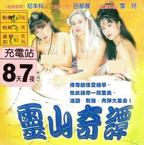 陈宝莲《洞房奇谭》全集