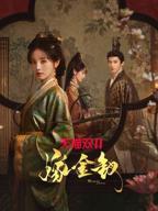 田曦薇新剧《嫁金钗》