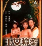 叶子楣聊斋