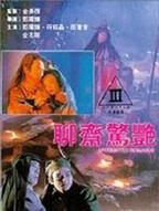 电影《聊斋女尼姑》