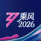 乘风2026免费观看完整版在线高清