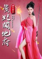 《四大美人之杨玉环》