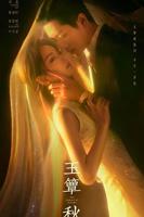 《玉簟秋》电视剧
