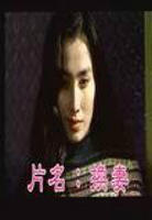 《换偶》完整版