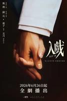 《入戏》全集免费观看12集高清